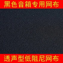 Speaker mesh cloth sound transmission type low damping mesh cloth good reviews shock low price shopkeeper recommended Black