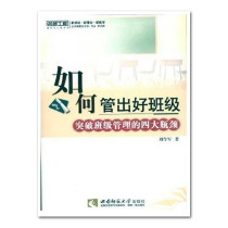 Famous teacher project: how to manage the class to break through the four bottlenecks of class management class management class teacher training materials Liu Lingjun by Southwest Normal University Press