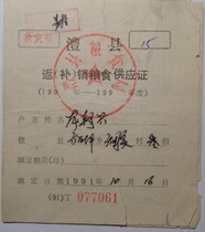 Hunan Lixian Countys 91-year disaster relief return (supplement) sales grain supply certificate