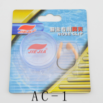 Jiejia cordless wire nose clip AC-1 silicone soft and comfortable not slipping without rope flesh color pool group purchase
