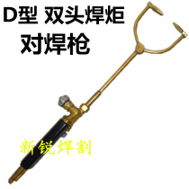  D-type double-headed torch double-headed torch butt torch H01-6 welding refrigerator air conditioning refrigeration copper pipe