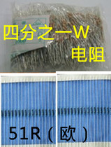 四分之一W电阻  51R（欧）