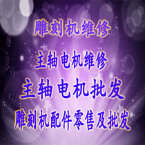 Jiangsu engraving machine maintenance Zhejiang Shanghai engraving machine maintenance Maintenance Engraving machine maintenance Spindle motor