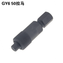 Haomai GY6 50 Little Handsome Not Fighting Guangyang 50 Magneto Ramalama Removal Tool