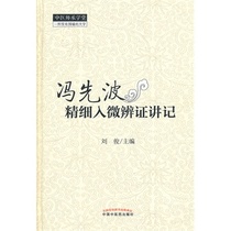 Feng Xianbo's lectures on fine and micro-diagnosis - Traditional Chinese Medicine Practitioner Chengxuetang (a university without walls)