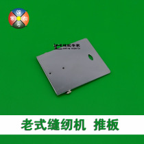 Household old-fashioned foot sewing machine accessories Butterfly bee Shanghai flying man and other brands push plate cover plate