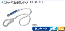 Fujii Electric Safety Belt Lanyard TS-93-311