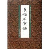 Dongkan stone room Ming Yang Shoujingzang old extension Zheng Dao Zhaoshu Yunfeng carved stone