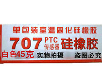 PTC Sensor Electronic component adhesive thermal conductive silicone rubber sealant waterproof adhesive high temperature resistant adhesive