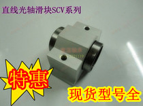 Preferential price linear optical axis slider bearing SCV81012162520303540uu sliding table drive