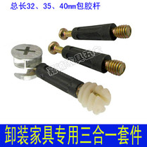 Three-in-one combination Furniture bed wardrobe connector bag rubber rod buckle unloading furniture fastening screw nut hardware