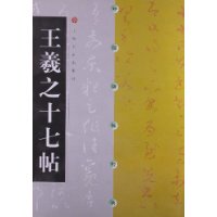 Chinese stele post classic Wang Xizhis seventeen post 9787806357064 Shanghai Calligraphy & Painting Publishing House