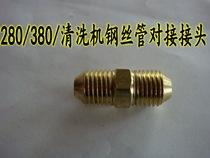 280380 cleaner high-pressure steel wire pipe butt joint dental pattern is 14 * 1 5