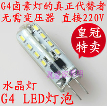 Super bright G4 led light bulb plugged in lamp Pearl crystal bulb G4 12V 220V small corn lamp 