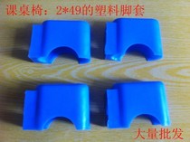 Yuxin plastic foot covers desks and chairs foot covers rubber foot pads factory sales in large quantities