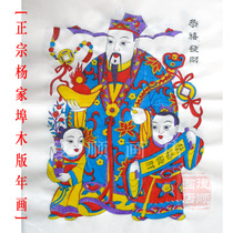 Compliment of the Year of the Finance and the Year of the Yang Family Wooden Prints of the Year Painter Pure Artisanal Naughty Goods Nafu Treasure