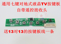 Dinke General TV HDTV Board - Test Keyboard (7 keys to ground)