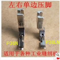 Industrial sewing machine presser foot accessories left and right unilateral presser foot invisible zipper special presser foot bag rope presser foot