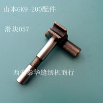 Yamamoto sealing machine GK9-200 hand bag sewing machine bag sewing machine accessories slider Shenbei GK9-800