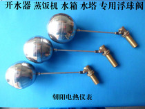 Original accessories water boiler float valve steamer box float valve stainless steel automatic water inlet ball valve float switch