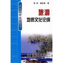 Outline of Tourism Geology and Culture Li Wei__Tourism Geology Series