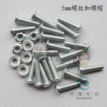 Electric car screws screw cap screw cap 5mm screws plus screw cap length: 2cm electric car accessories