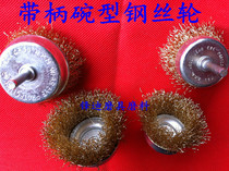 Special price Rod bowl wire wheel Rod flat wire brush bowl brush electric grinding brush rust removal wire wheel rust removal wheel brush