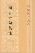  Quick Send Four Books Chapter Sentences Notes Newly Compiled and Sub-integrated Zhu Yi Zhong Hua Book Bureau 9787101081695 Philosophy Reading Textbooks of China University of Philosophy