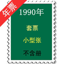 1990 stamp Year Book contains annual stamp sheetlet without volume