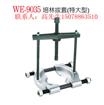 TAIWAN WENTING BEARING PEILIN GEAR REMOVAL PULLER SET WE-9035 DETACHABLE SIZE 152-205MM