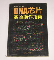 Second-hand-DNA chips: experimental operation guide Han Jinxiang and others to compile 2001 
