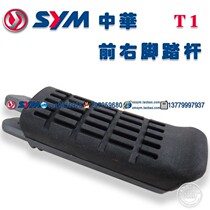 SYM Sanyang Locomotive Xia Xing Sanyang XS150-11A China T1 T2 150 motorcycle right pedal bar