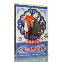 Genuine Chaoju Classic Edition Bao Gong Sankan Butterfly Dream DVD