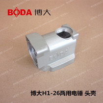 Boda electric tools original accessories H1-26 dual-purpose electric hammer original aluminum head shell