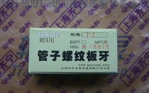 REX wire threading machine Stainless steel special teeth Easy processing of stainless steel pipe REX teeth American NPT teeth