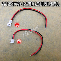 Weili K110 977 Huacol mini cp tail motor male and female plug accessories jst 1 25mm 2p