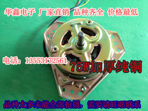 Washing machine spin-drying motor dehydration motor 75W coarse shaft fine shaft dry drum pure copper thickening motor
