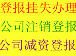 Wuhan company cancellation announcement published in Hubei Wuhan company capital reduction published in Yangtze River Business Daily Cheap published in Hubei Wuhan company capital reduction published in Yangtze River Business Daily Cheap published in Hubei Wuhan Company
