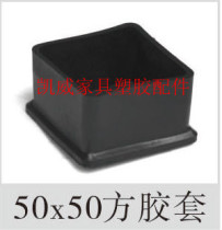 50X50 square tube jacket PVC rubber sleeve rubber foot sleeve rubber sleeve chair foot sleeve furniture tube jacket pipe plug