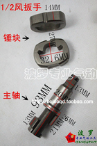 Pneumatic tool accessories small wind gun 1 2 pneumatic wrench wind wrench blow block spindle hammer block spindle hammer block
