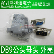Serial plug 9 core pin hole DB9 female head DB9 male head RS232 wire type DB9 shell