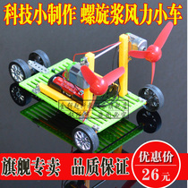 Children Primary School Science and Technology Small Making Spiral Pulp Wind Four Wheels Trolley Recoil Car Early Education Equipment