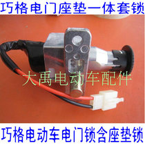 Electric Bottle Car Electric Car Accessories Aima Wind Speed Deposit electric door lock seat cushion Opening tap lock sleeve lock power lock