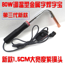 National iron sheet stainless steel metal word welding word Bao electric soldering iron metal welding word Bao welding word chrome iron