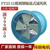 Manufacturer direct sales FT35-11-5 6#壁式低噪声轴流风机1 1KW anti-corrosive axial flow pipe blower