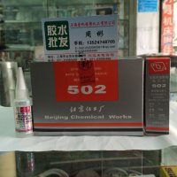 Jiangsu Zhejiang Shanghai North China 502 glue Beijing chemical plant t-1 type strong quick-drying glue high efficiency instant glue 20g