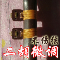 Erhu fine-tuning does not hurt the string of erhu fine-tuning erhu accessories new single-string adjustment erhu fine-tuning