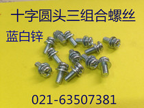 Cross disc round head Three-combination screw GB9074 three-combination screw M4X6 8 10 12 16 20 blue and white zinc