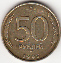 Russia 1993 Moscow Mint 50 Ruble coin (one with teeth)