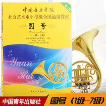 Genuine China Conservatory of Music Social Art Level Examination National General Textbook Yuanmark Examination (Level 1-7)